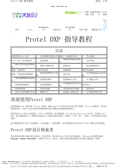 Protel Dxp 指导教程 中文教程