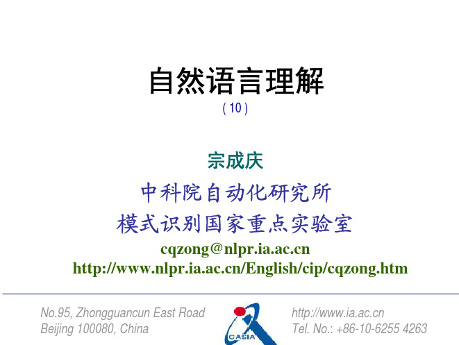 自然语言理解-模式识别国家重点室