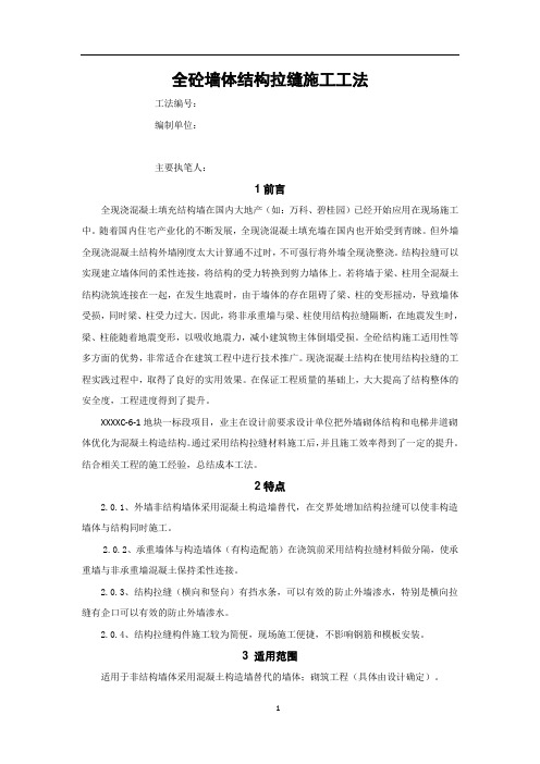 全砼墙体结构拉缝施工工法(正文)