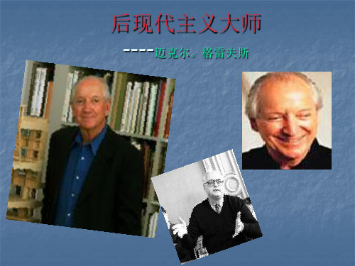 后现代主义大师