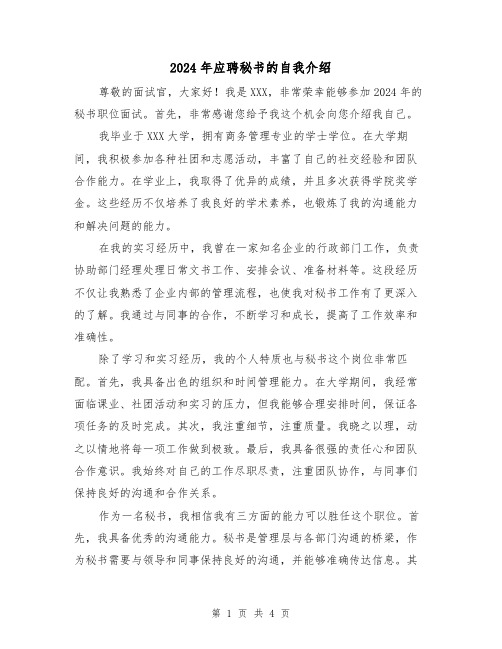 2024年应聘秘书的自我介绍(3篇)