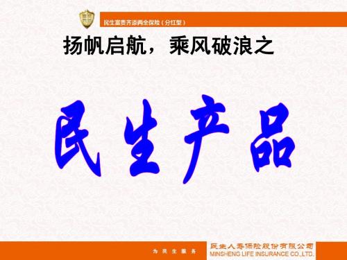 民生产品富贵齐添