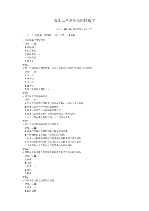 临床三基训练医院感染学