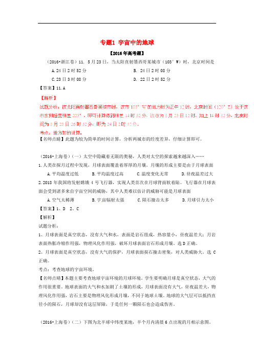高考地理试题分项版解析专题01 宇宙中的地球(含解析)