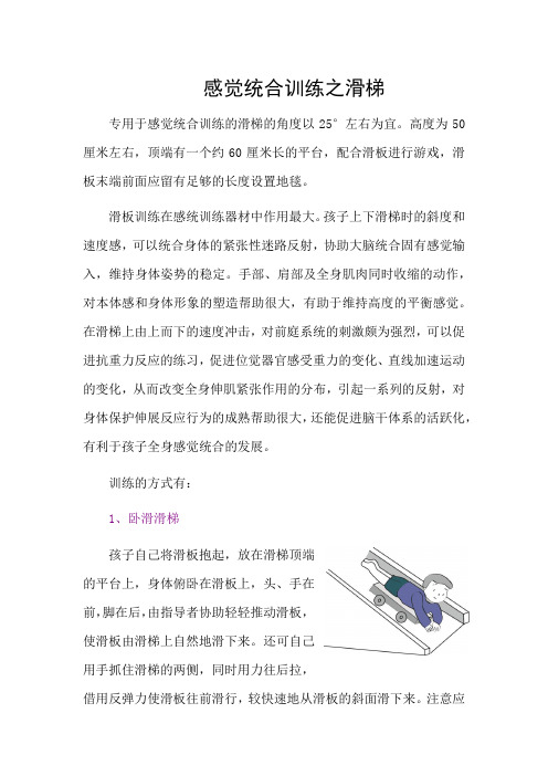 感觉统合训练之滑梯