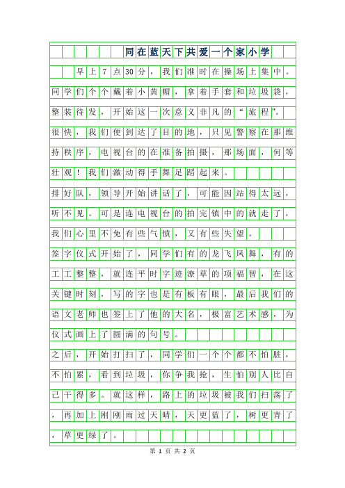 2019年同在蓝天下共爱一个家小学作文