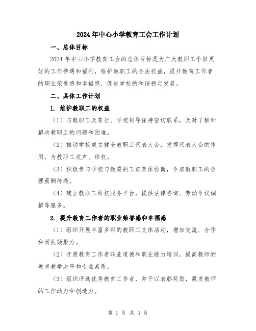 2024年中心小学教育工会工作计划