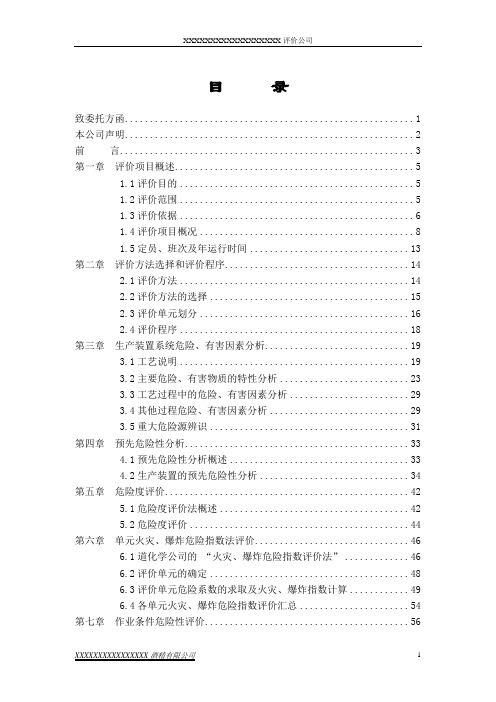 酒精厂安全评价报告