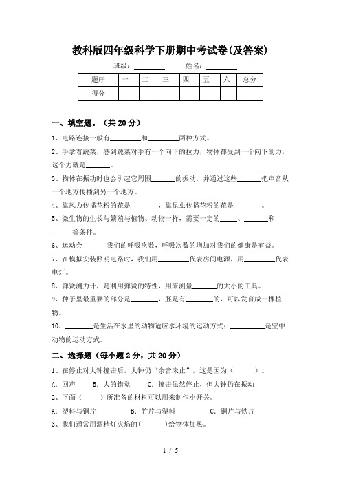 教科版四年级科学下册期中考试卷(及答案)