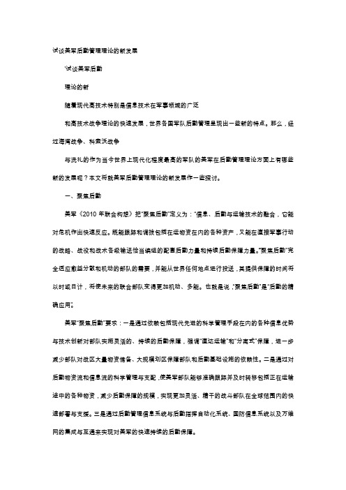 应用文-试谈美军后勤管理理论的新发展