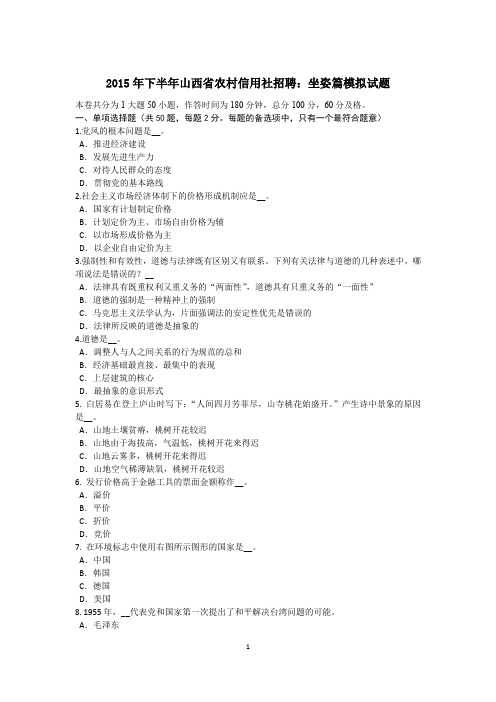 2015年下半年山西省农村信用社招聘：坐姿篇模拟试题