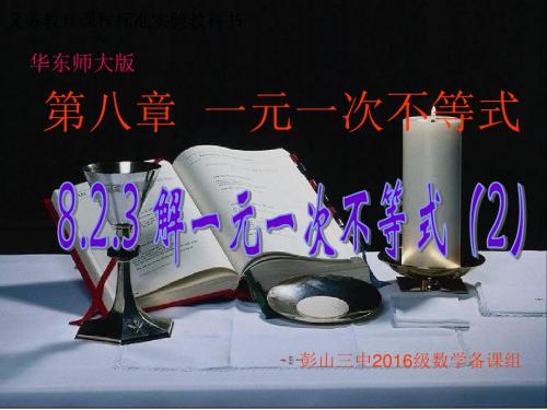 2017年春季新版华东师大版七年级数学下学期8.2.3、解一元一次不等式课件9