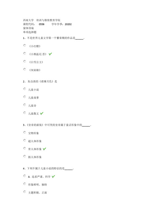 2020年秋西南大学0556《儿童文学》在线作业(答案)