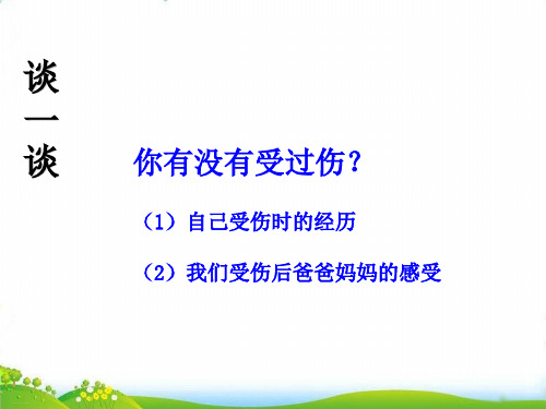 一年级上道德与法治：别伤着自己 PPT优秀课件【部编版】