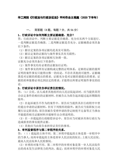 《行政法与行政诉讼法》平时作业主观题(2020下半年)华工网络教育