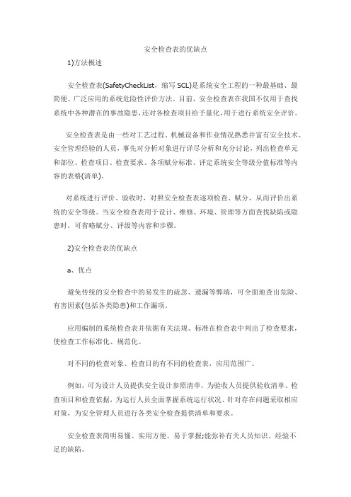 安全检查表的优缺点
