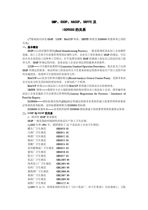 GMP SSOP HACCP SRFFE及IS 的关系