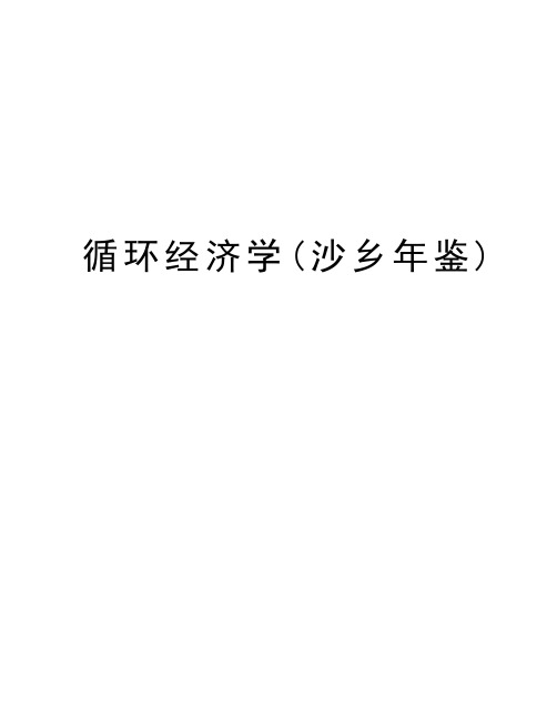 循环经济学(沙乡年鉴)演示教学
