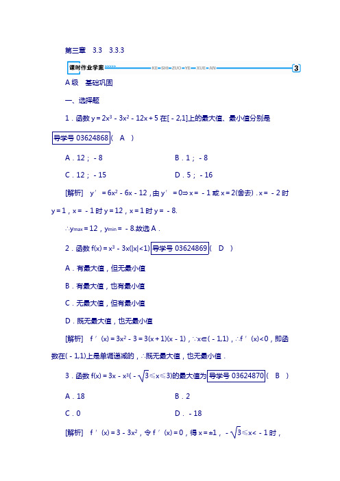 2017-2019学年高中数学人教a版选修1-1练习：第3章 导数及其应用3.3.3 含解析