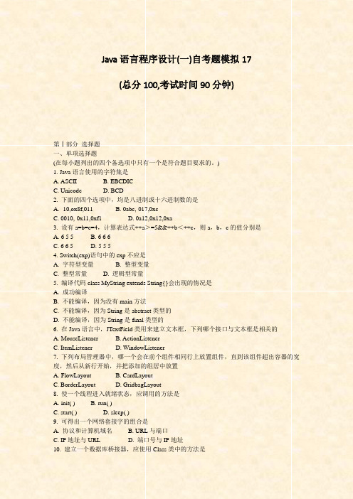 Java语言程序设计(一)自考题模拟17_真题-无答案