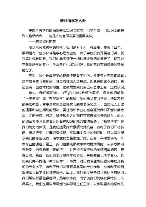 教非所学怎么办