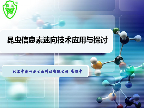 昆虫信息素迷向技术应用与探讨