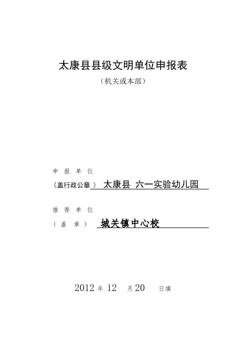 太康县六一实验幼儿园文明单位申报表 3