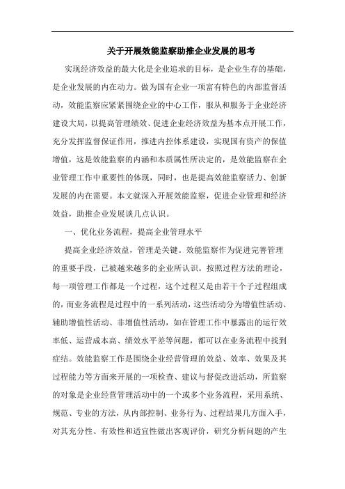 关于开展效能监察助推企业发展的思考