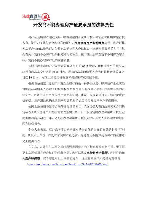开发商不能办理房产证要承担的法律责任