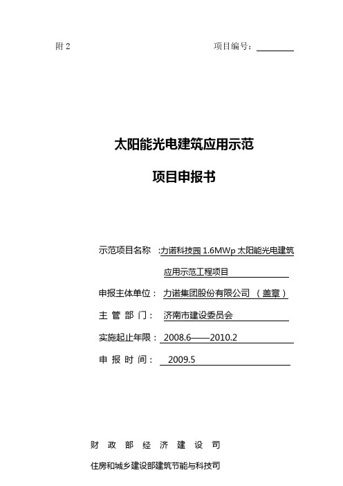 1太阳能光电建筑应用示范项目申报书