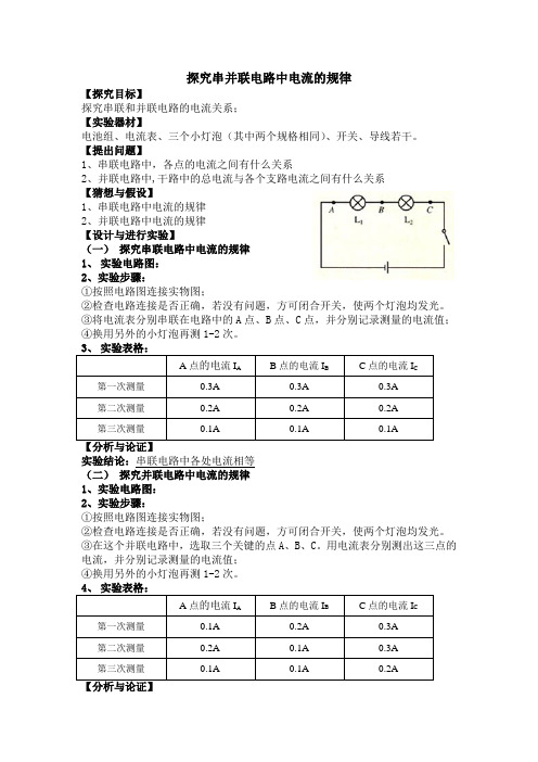探究串并联电路中电流的规律实验报告