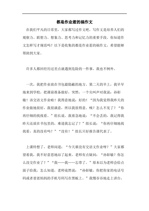 都是作业惹的祸作文