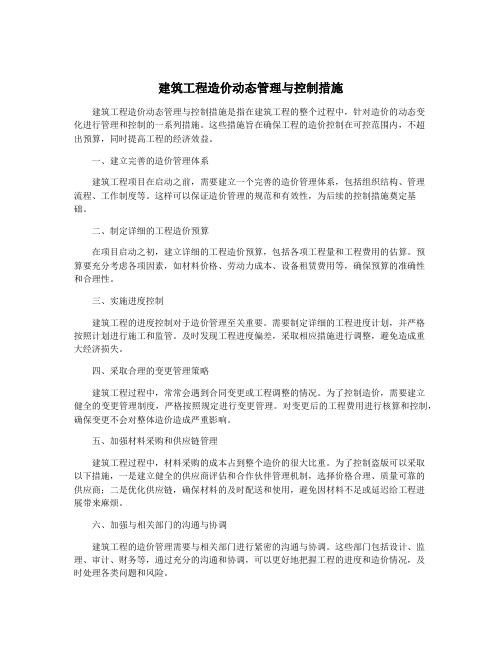 建筑工程造价动态管理与控制措施