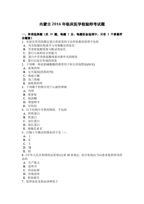 内蒙古2016年临床医学检验师考试题