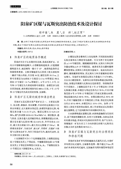 阳泉矿区煤与瓦斯突出防治技术及设计探讨