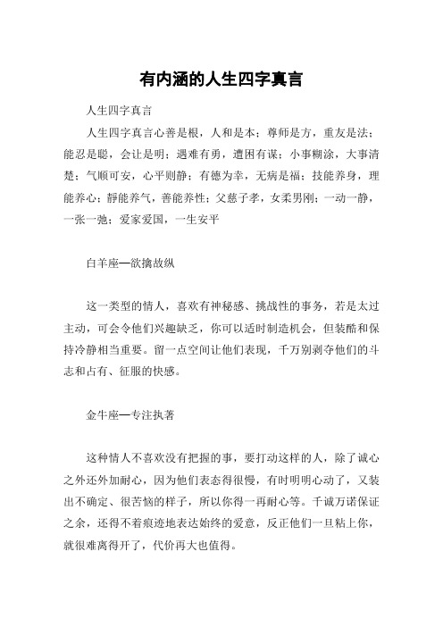 有内涵的人生四字真言
