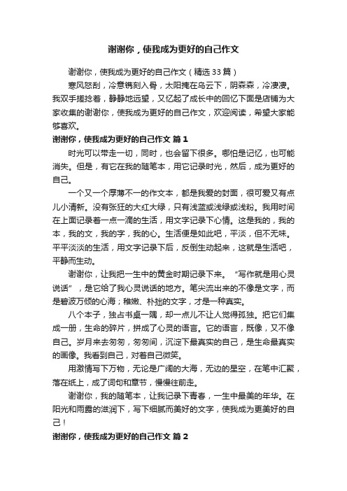 谢谢你，使我成为更好的自己作文