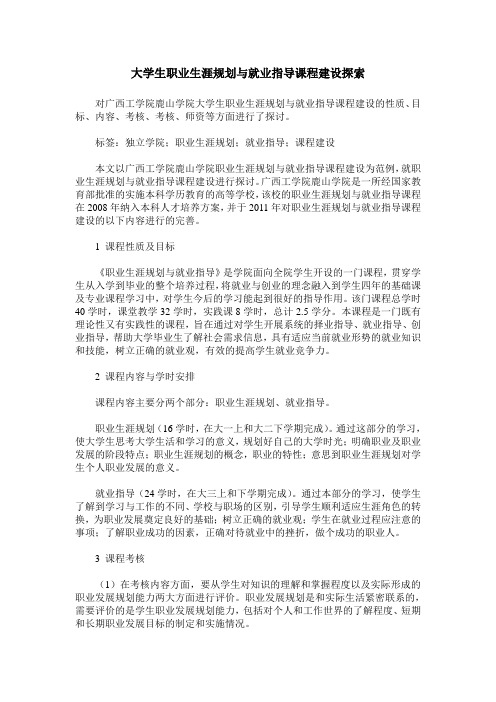 大学生职业生涯规划与就业指导课程建设探索