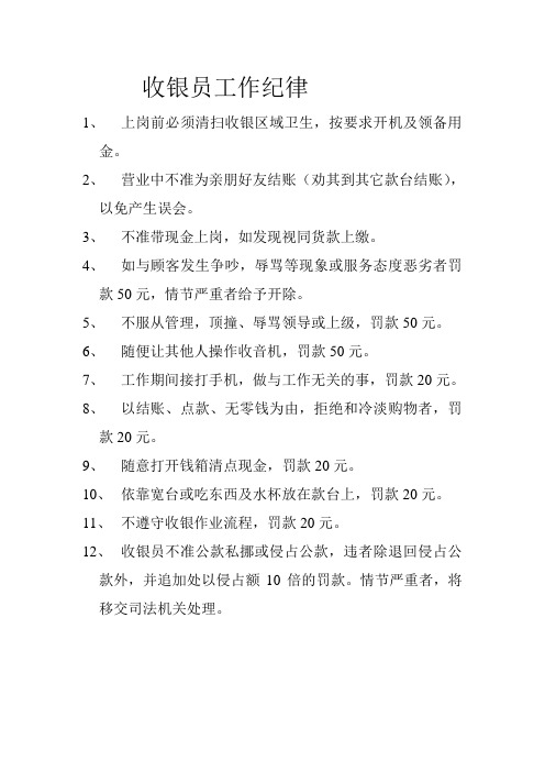 收银员工作纪律