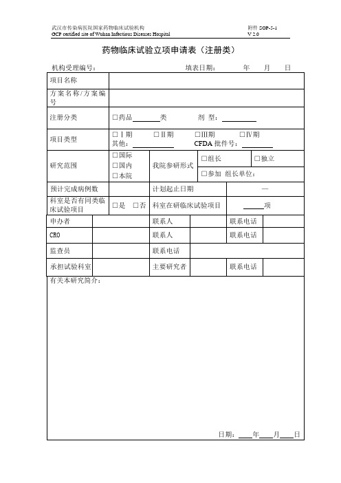 药物临床试验立项申请表