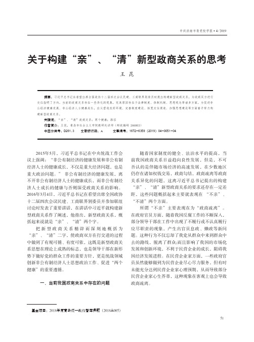 关于构建“亲”、“清”新型政商关系的思考