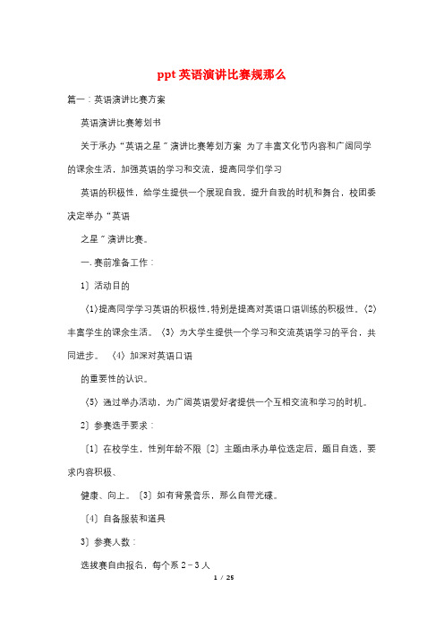 ppt英语演讲比赛规则