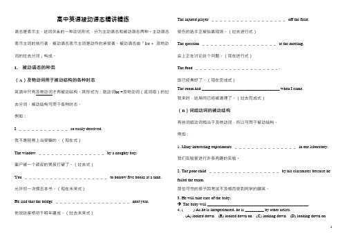 高中英语被动语态精讲精练