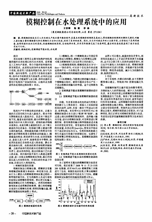 模糊控制在水处理系统中的应用