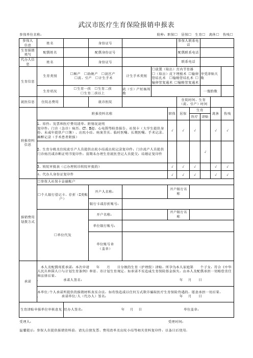 武汉市医疗生育报销报销申请表