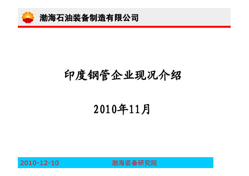 印度钢管企业现况介绍