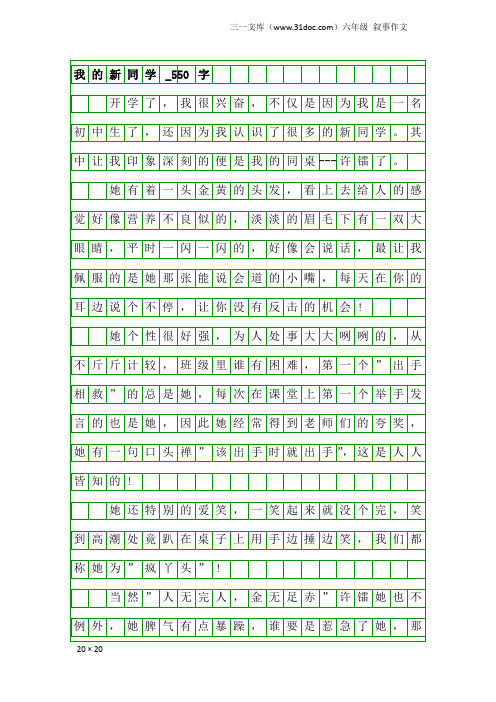 六年级叙事作文：我的新同学_550字