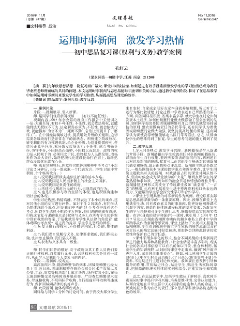 运用时事新闻 激发学习热情——初中思品复习课《权利与义务》教学案例
