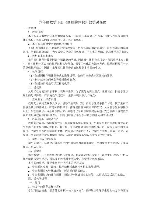数学人教版六年级下册圆柱的体积说课稿