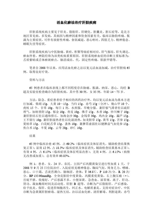 活血化瘀法治疗肝胆疾病